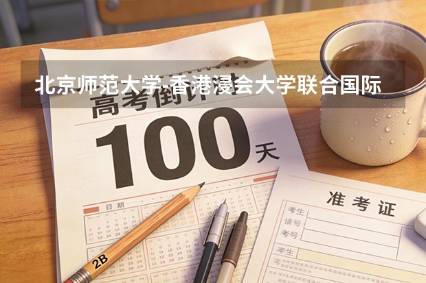 北京师范大学-香港浸会大学联合国际学院各专业近三年在河南招生人数 学费多少钱