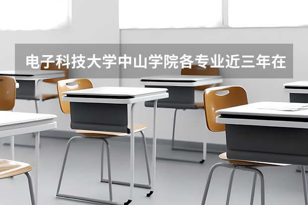 电子科技大学中山学院各专业近三年在辽宁招生人数 学费多少钱