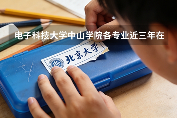 电子科技大学中山学院各专业近三年在广西招生人数 学费多少钱