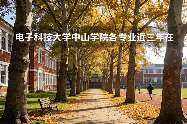 电子科技大学中山学院各专业近三年在贵州招生人数 学费多少钱