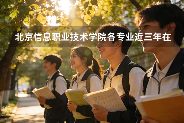 北京信息职业技术学院各专业近三年在北京招生人数 学费多少钱