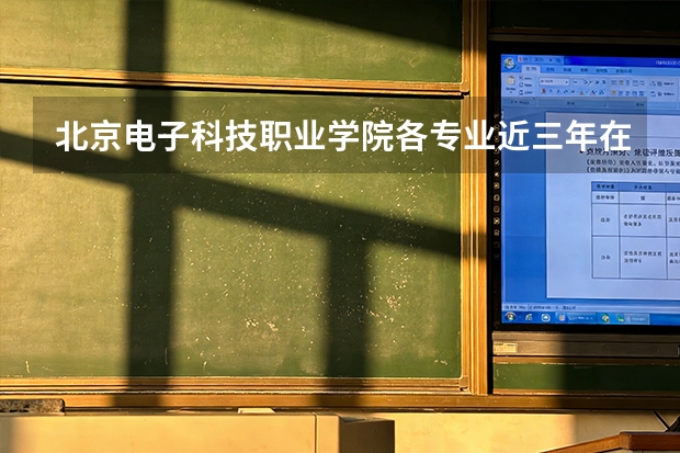 北京电子科技职业学院各专业近三年在浙江招生人数 学费多少钱