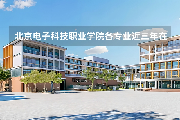 北京电子科技职业学院各专业近三年在山西招生人数 学费多少钱