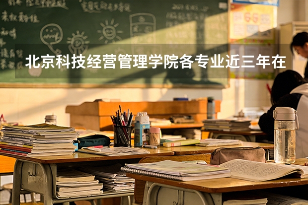 北京科技经营管理学院各专业近三年在海南招生人数 学费多少钱
