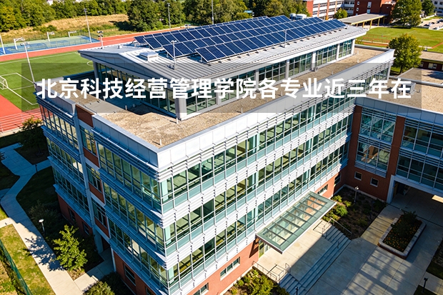 北京科技经营管理学院各专业近三年在江西招生人数 学费多少钱