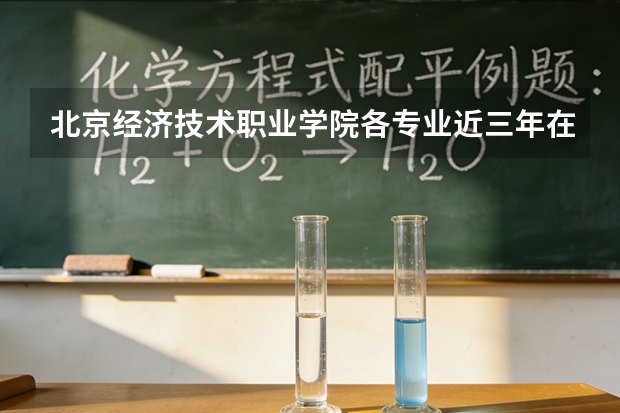 北京经济技术职业学院各专业近三年在北京招生人数 学费多少钱