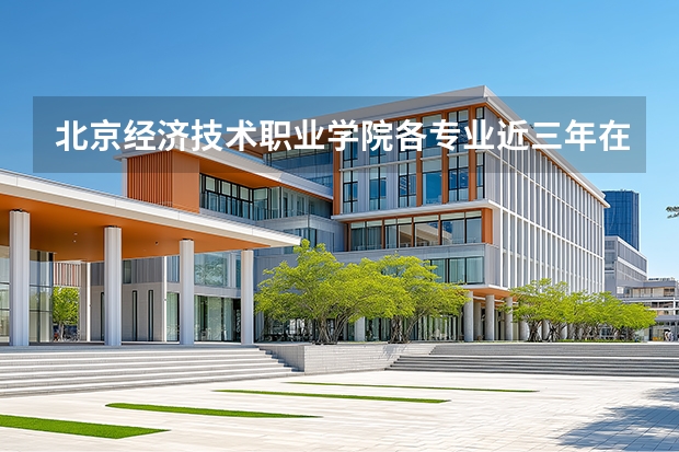 北京经济技术职业学院各专业近三年在浙江招生人数 学费多少钱