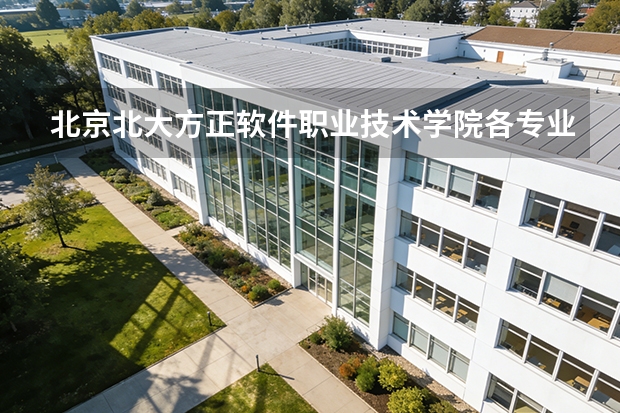 北京北大方正软件职业技术学院各专业近三年在浙江招生人数 学费多少钱