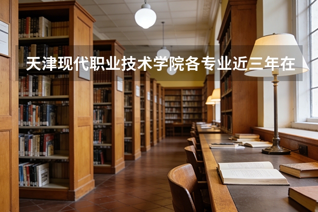天津现代职业技术学院各专业近三年在四川招生人数 学费多少钱