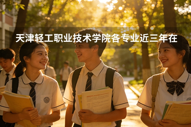天津轻工职业技术学院各专业近三年在黑龙江招生人数 学费多少钱