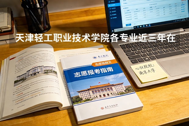 天津轻工职业技术学院各专业近三年在山东招生人数 学费多少钱