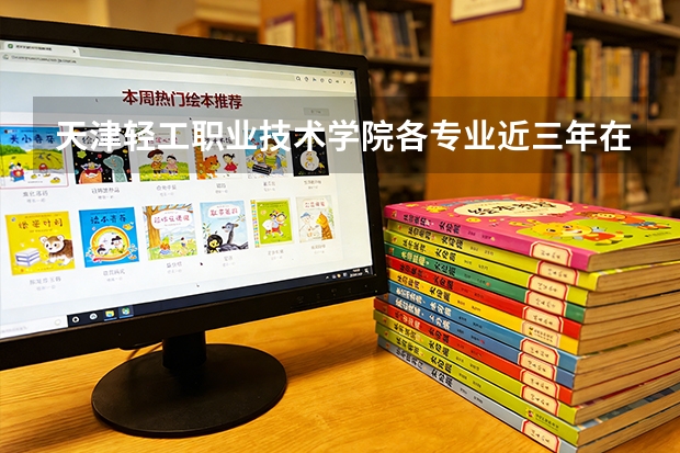 天津轻工职业技术学院各专业近三年在广西招生人数 学费多少钱