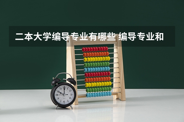 二本大学编导专业有哪些 编导专业和播音专业比较好的二本院校有哪些？