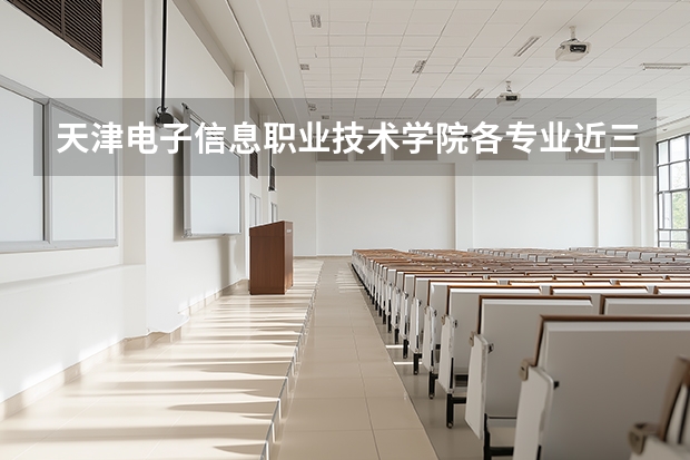天津电子信息职业技术学院各专业近三年在吉林招生人数 学费多少钱