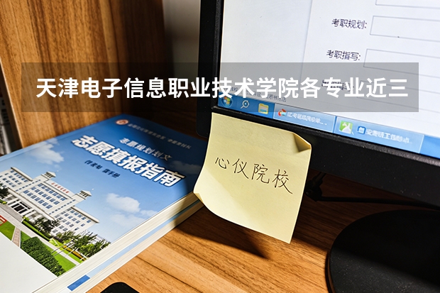 天津电子信息职业技术学院各专业近三年在云南招生人数 学费多少钱