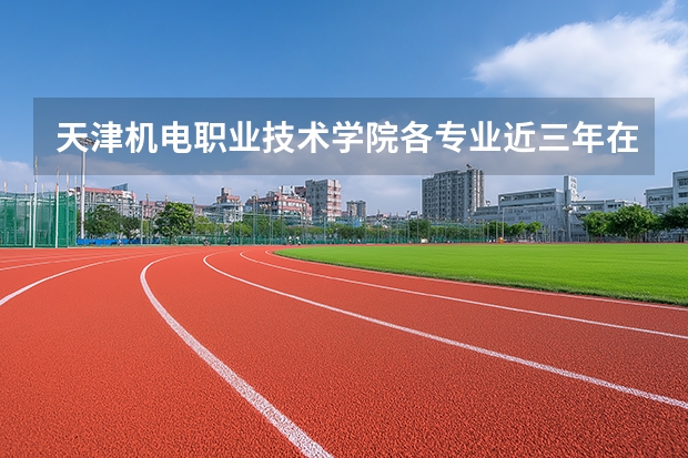 天津机电职业技术学院各专业近三年在湖北招生人数 学费多少钱