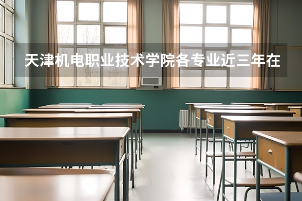 天津机电职业技术学院各专业近三年在江西招生人数 学费多少钱