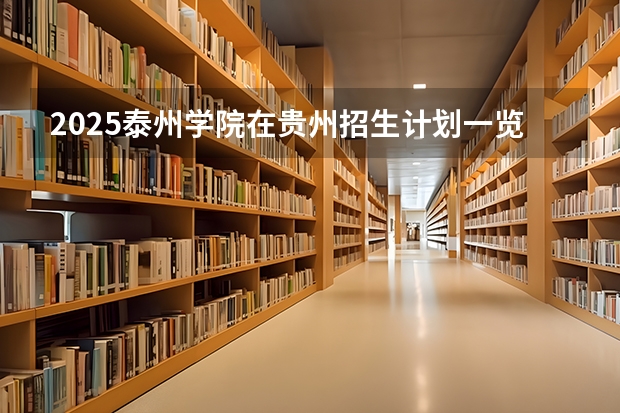 2025泰州学院在贵州招生计划一览表