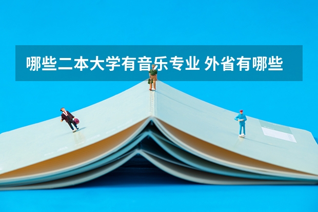 哪些二本大学有音乐专业 外省有哪些二本大学招陕西音乐生