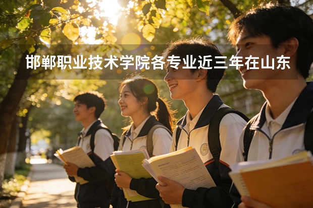 邯郸职业技术学院各专业近三年在山东招生人数 学费多少钱