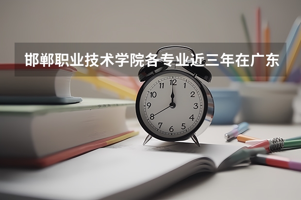 邯郸职业技术学院各专业近三年在广东招生人数 学费多少钱