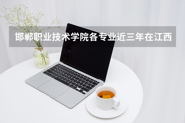 邯郸职业技术学院各专业近三年在江西招生人数 学费多少钱