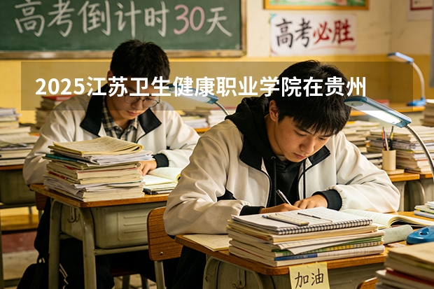 2025江苏卫生健康职业学院在贵州招生计划一览表