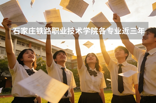 石家庄铁路职业技术学院各专业近三年在山东招生人数 学费多少钱