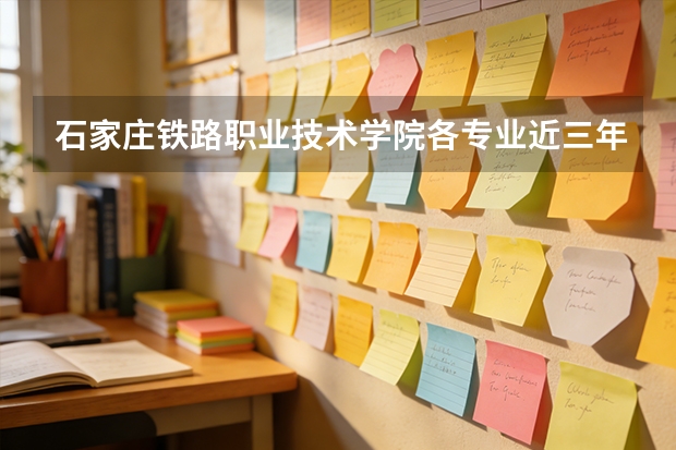 石家庄铁路职业技术学院各专业近三年在甘肃招生人数 学费多少钱