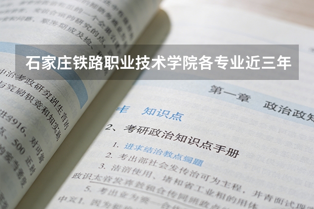 石家庄铁路职业技术学院各专业近三年在内蒙古招生人数 学费多少钱