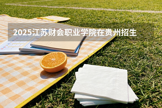 2025江苏财会职业学院在贵州招生计划一览表