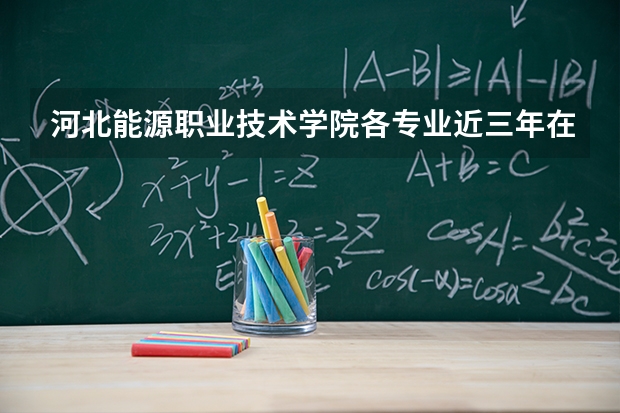 河北能源职业技术学院各专业近三年在陕西招生人数 学费多少钱