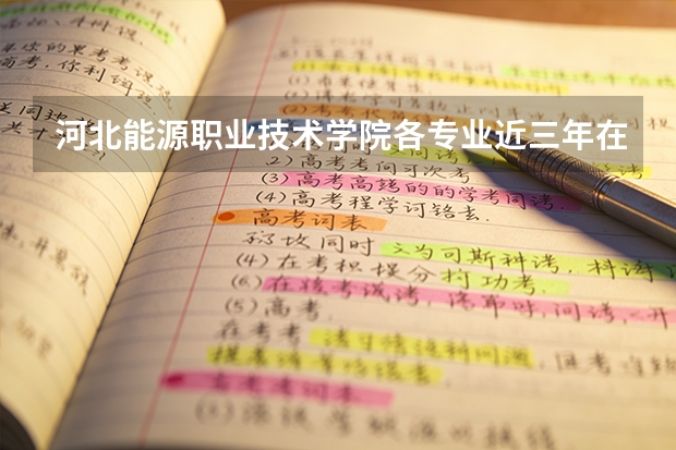 河北能源职业技术学院各专业近三年在河南招生人数 学费多少钱