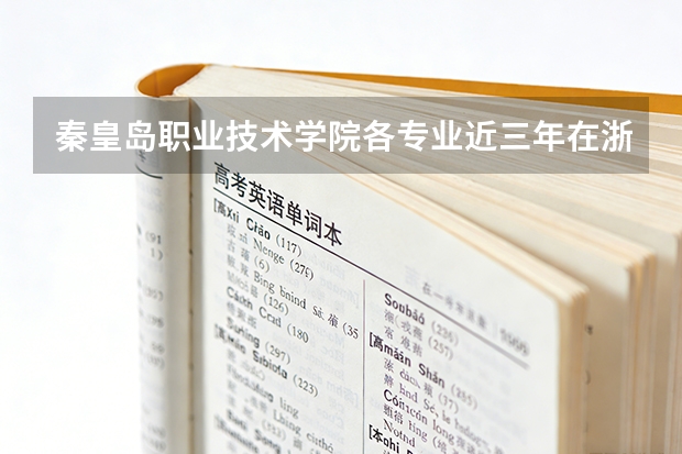 秦皇岛职业技术学院各专业近三年在浙江招生人数 学费多少钱
