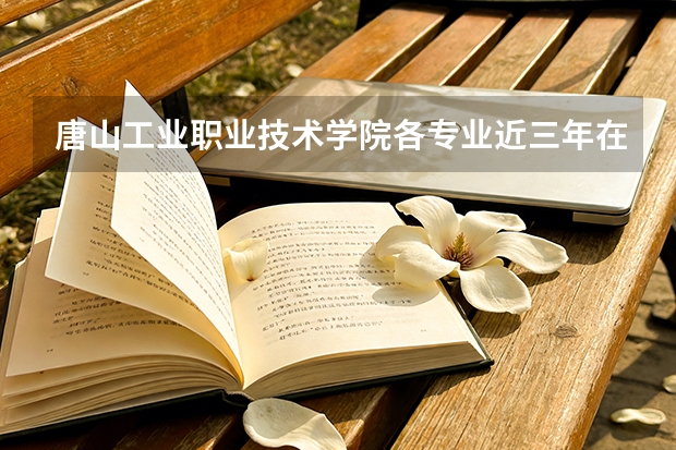 唐山工业职业技术学院各专业近三年在湖北招生人数 学费多少钱