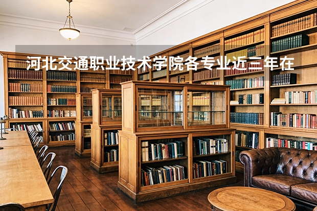 河北交通职业技术学院各专业近三年在吉林招生人数 学费多少钱