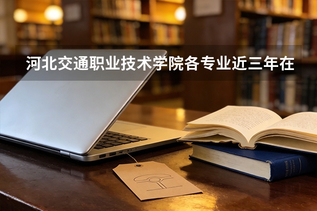 河北交通职业技术学院各专业近三年在江苏招生人数 学费多少钱