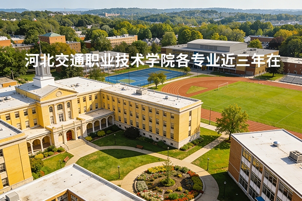 河北交通职业技术学院各专业近三年在广西招生人数 学费多少钱