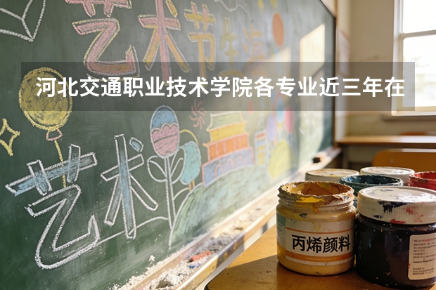 河北交通职业技术学院各专业近三年在贵州招生人数 学费多少钱