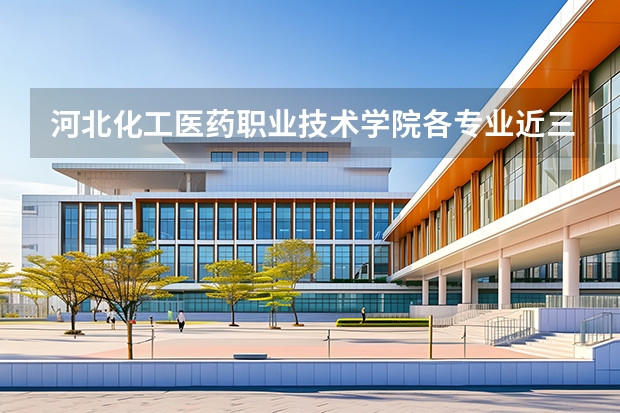 河北化工医药职业技术学院各专业近三年在山西招生人数 学费多少钱