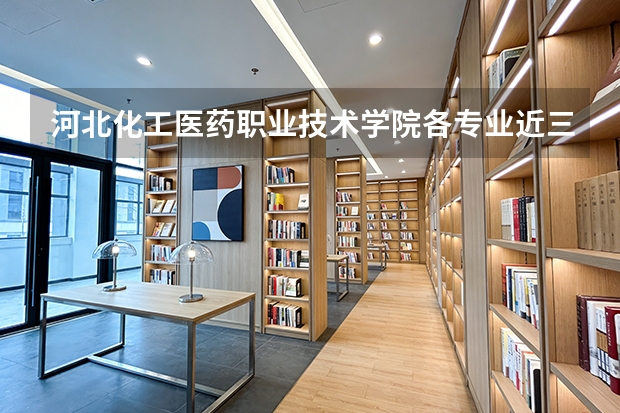 河北化工医药职业技术学院各专业近三年在宁夏招生人数 学费多少钱