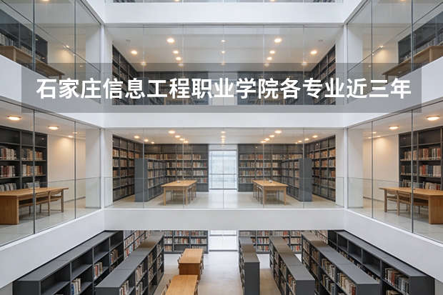 石家庄信息工程职业学院各专业近三年在广东招生人数 学费多少钱