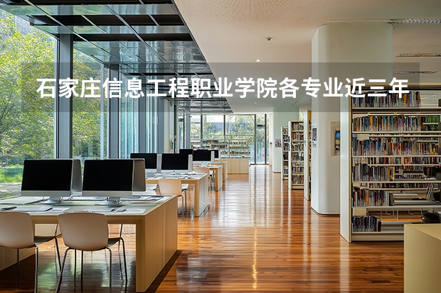 石家庄信息工程职业学院各专业近三年在陕西招生人数 学费多少钱