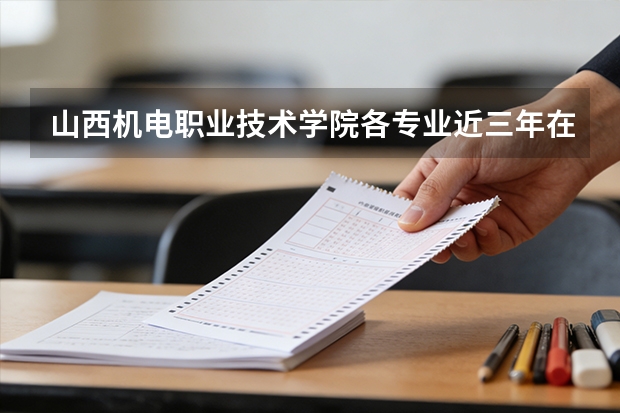 山西机电职业技术学院各专业近三年在陕西招生人数 学费多少钱