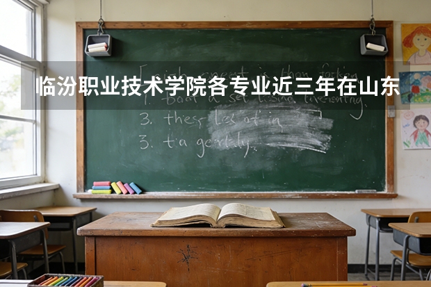 临汾职业技术学院各专业近三年在山东招生人数 学费多少钱