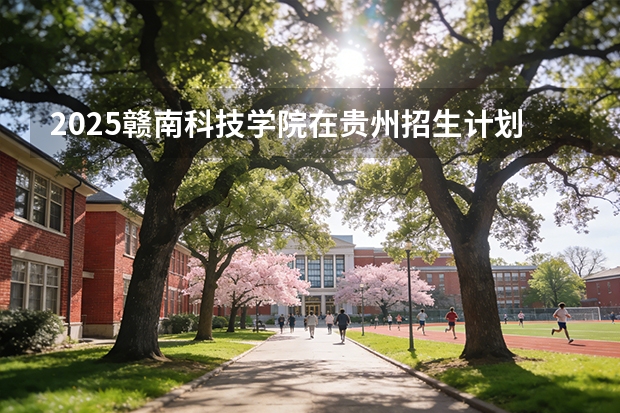 2025赣南科技学院在贵州招生计划一览表