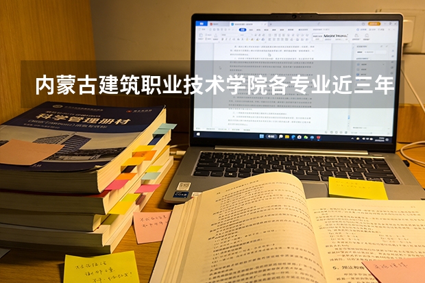 内蒙古建筑职业技术学院各专业近三年在青海招生人数 学费多少钱