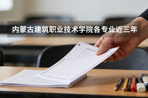 内蒙古建筑职业技术学院各专业近三年在宁夏招生人数 学费多少钱