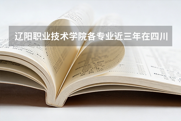 辽阳职业技术学院各专业近三年在四川招生人数 学费多少钱