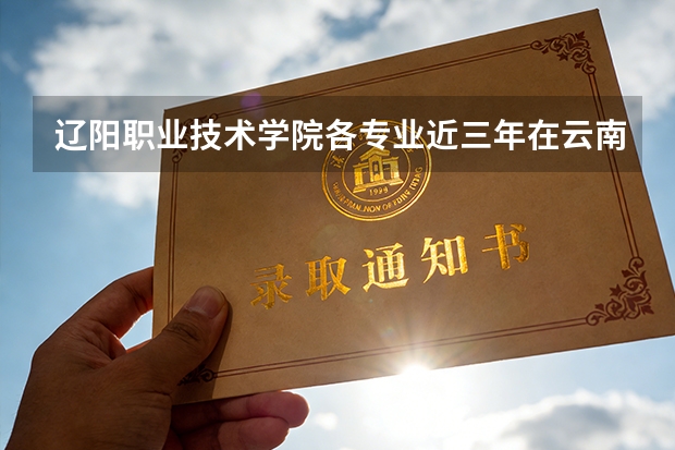 辽阳职业技术学院各专业近三年在云南招生人数 学费多少钱